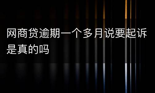 网商贷逾期一个多月说要起诉是真的吗