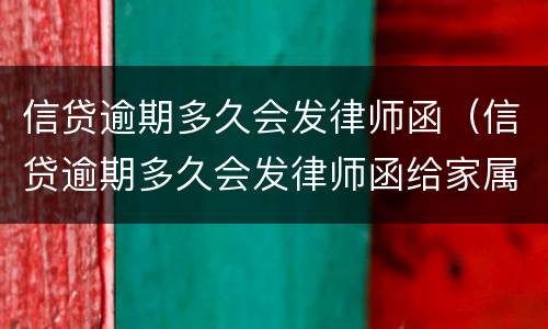 信贷逾期多久会发律师函（信贷逾期多久会发律师函给家属）