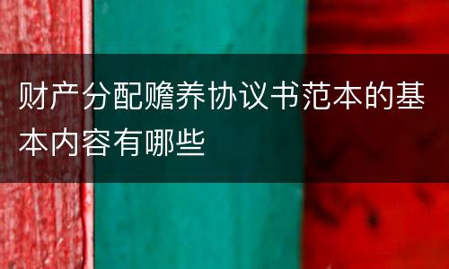 财产分配赡养协议书范本的基本内容有哪些