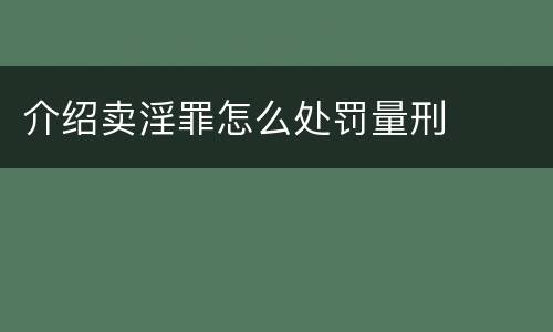 介绍卖淫罪怎么处罚量刑
