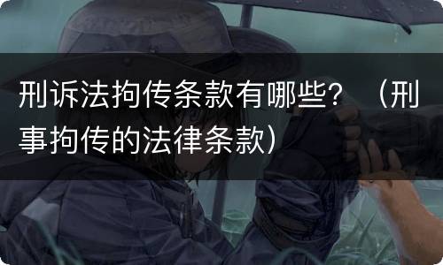 刑诉法拘传条款有哪些？（刑事拘传的法律条款）