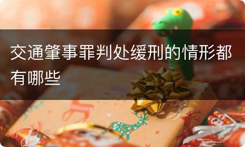 交通肇事罪判处缓刑的情形都有哪些