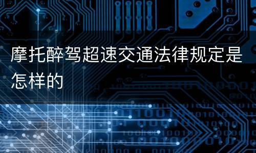 摩托醉驾超速交通法律规定是怎样的