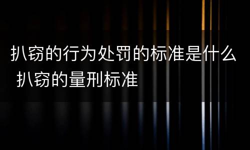 扒窃的行为处罚的标准是什么 扒窃的量刑标准