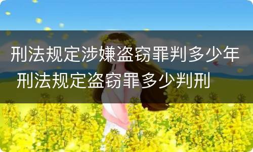 刑法规定涉嫌盗窃罪判多少年 刑法规定盗窃罪多少判刑