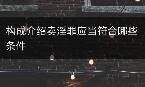 构成介绍卖淫罪应当符合哪些条件