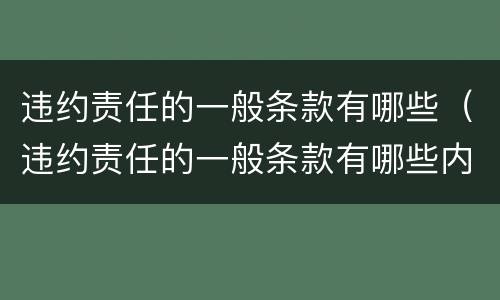 违约责任的一般条款有哪些（违约责任的一般条款有哪些内容）
