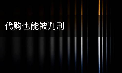 代购也能被判刑