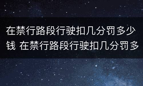 在禁行路段行驶扣几分罚多少钱 在禁行路段行驶扣几分罚多少钱啊