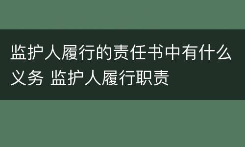 监护人履行的责任书中有什么义务 监护人履行职责