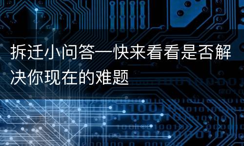 拆迁小问答—快来看看是否解决你现在的难题