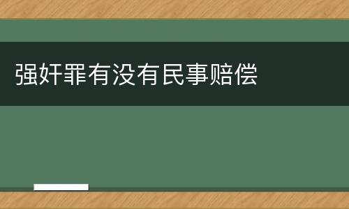 强奸罪有没有民事赔偿