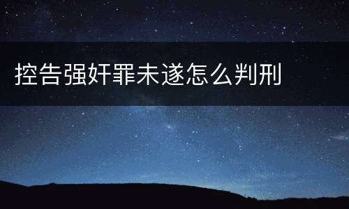 控告强奸罪未遂怎么判刑