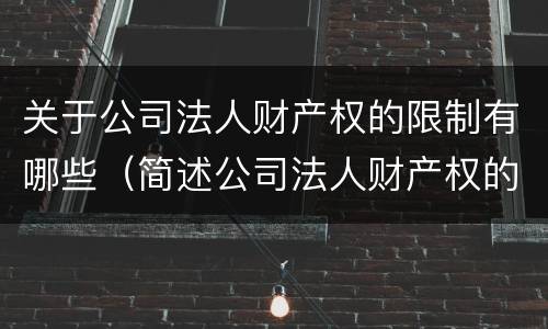 关于公司法人财产权的限制有哪些（简述公司法人财产权的限制）