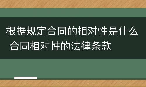 根据规定合同的相对性是什么 合同相对性的法律条款