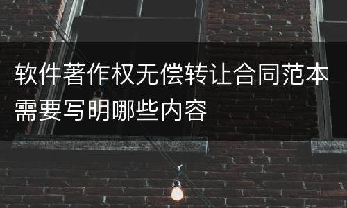 软件著作权无偿转让合同范本需要写明哪些内容