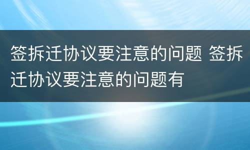 签拆迁协议要注意的问题 签拆迁协议要注意的问题有