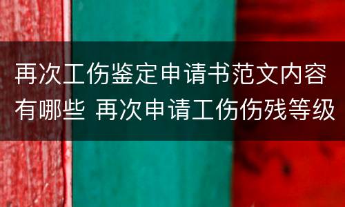 再次工伤鉴定申请书范文内容有哪些 再次申请工伤伤残等级鉴定需要多长时间