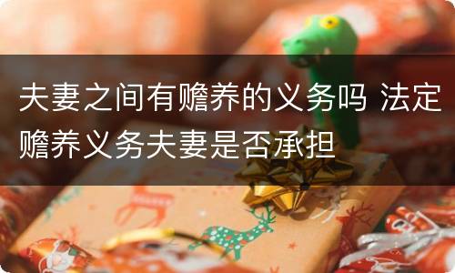 夫妻之间有赡养的义务吗 法定赡养义务夫妻是否承担