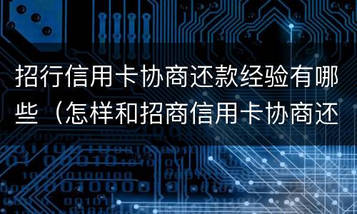 招行信用卡协商还款经验有哪些（怎样和招商信用卡协商还款）