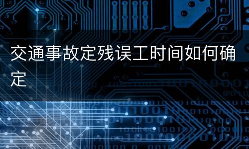 交通事故定残误工时间如何确定