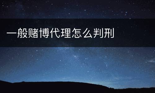 一般赌博代理怎么判刑