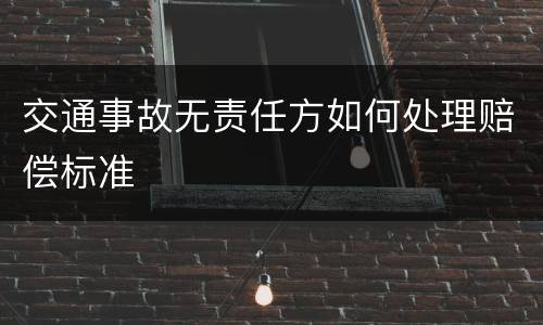 交通事故无责任方如何处理赔偿标准