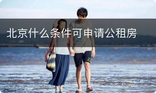 北京什么条件可申请公租房