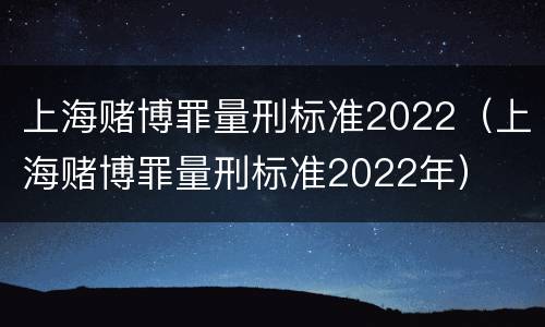 上海赌博罪量刑标准2022（上海赌博罪量刑标准2022年）