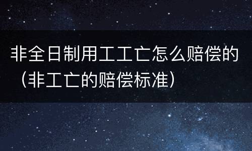 非全日制用工工亡怎么赔偿的（非工亡的赔偿标准）