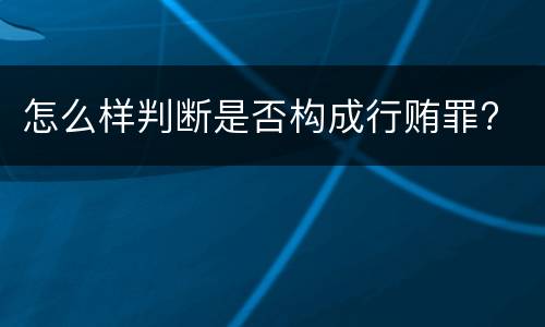 怎么样判断是否构成行贿罪?