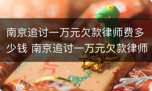 南京追讨一万元欠款律师费多少钱 南京追讨一万元欠款律师费多少钱啊