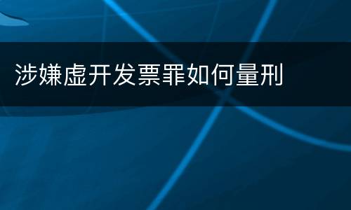 涉嫌虚开发票罪如何量刑