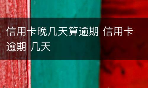 信用卡晚几天算逾期 信用卡 逾期 几天