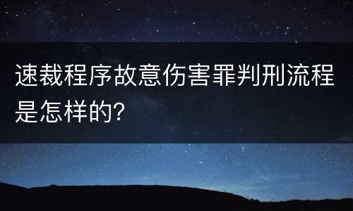 速裁程序故意伤害罪判刑流程是怎样的？