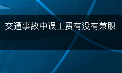 交通事故中误工费有没有兼职