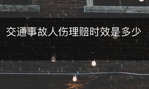 交通事故人伤理赔时效是多少
