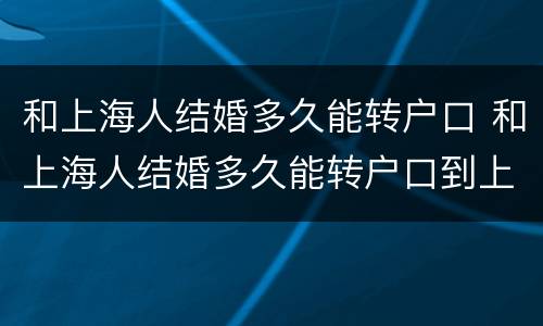 和上海人结婚多久能转户口 和上海人结婚多久能转户口到上海