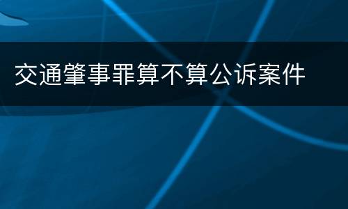 交通肇事罪算不算公诉案件
