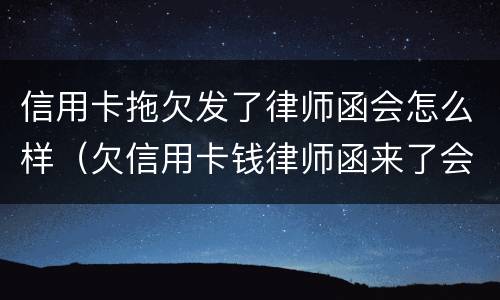 信用卡拖欠发了律师函会怎么样（欠信用卡钱律师函来了会怎么样）