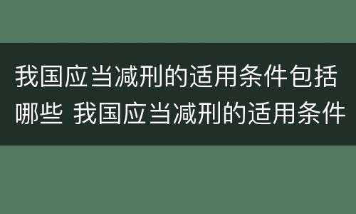 我国应当减刑的适用条件包括哪些 我国应当减刑的适用条件包括哪些内容