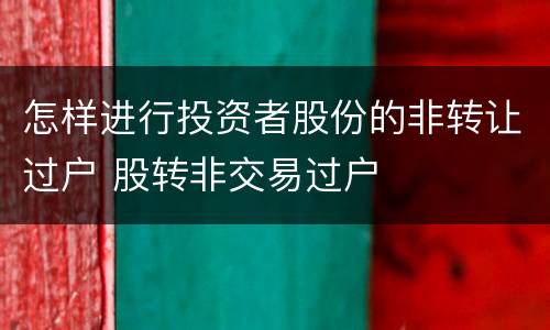 怎样进行投资者股份的非转让过户 股转非交易过户