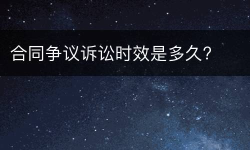 合同争议诉讼时效是多久?