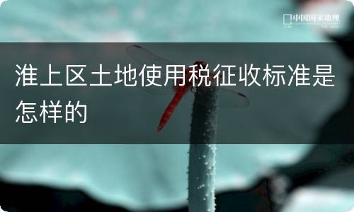 淮上区土地使用税征收标准是怎样的