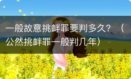 一般故意挑衅罪要判多久？（公然挑衅罪一般判几年）