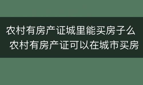 农村有房产证城里能买房子么 农村有房产证可以在城市买房吗