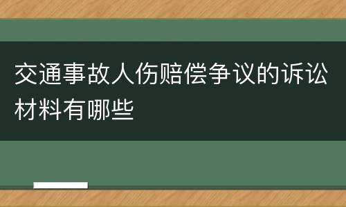 交通事故人伤赔偿争议的诉讼材料有哪些