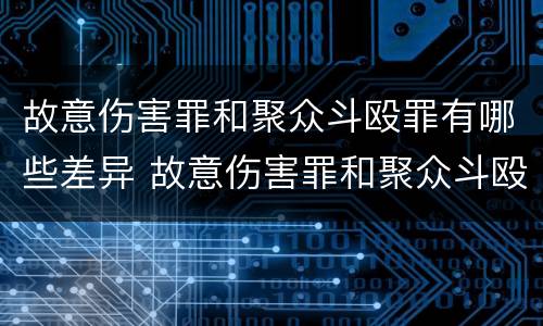故意伤害罪和聚众斗殴罪有哪些差异 故意伤害罪和聚众斗殴罪的如何区分