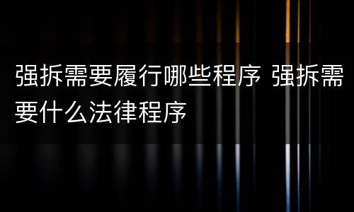 强拆需要履行哪些程序 强拆需要什么法律程序