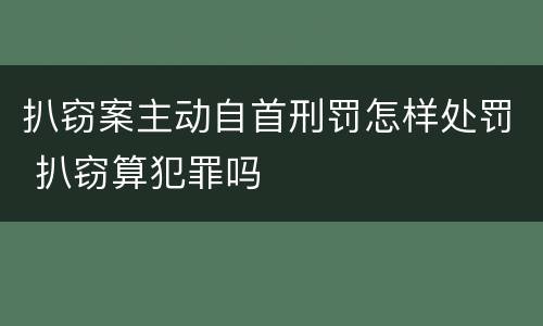 扒窃案主动自首刑罚怎样处罚 扒窃算犯罪吗
